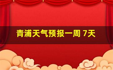 青浦天气预报一周 7天